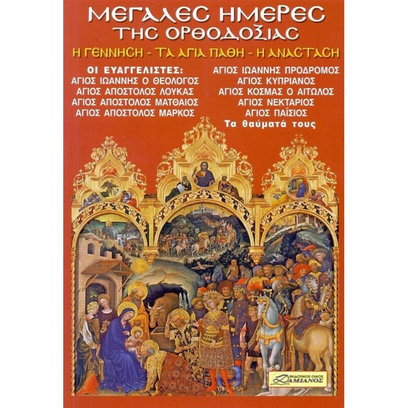 Μεγάλες ημέρες της ορθοδοξίας