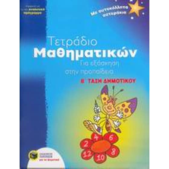 Τετράδιο μαθηματικών για εξάσκηση στην προπαίδεια Β' τάξη δημοτικού image 0