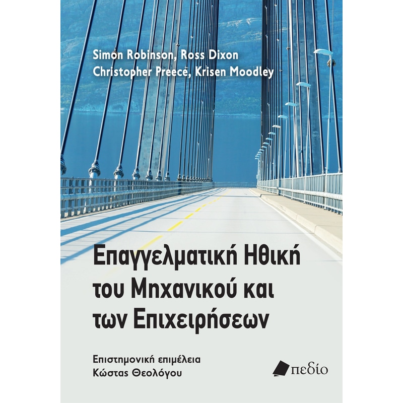 Επαγγελματική ηθική του μηχανικού και των επιχειρήσεων