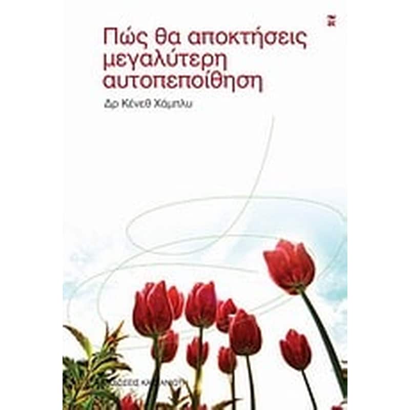 Πώς θα αποκτήσεις μεγαλύτερη αυτοπεποίθηση