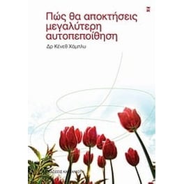 Πώς θα αποκτήσεις μεγαλύτερη αυτοπεποίθηση