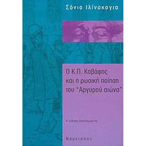 Ο Κ. Π. Καβάφης και η ρωσική ποίηση του "Αργυρού αιώνα" image 0