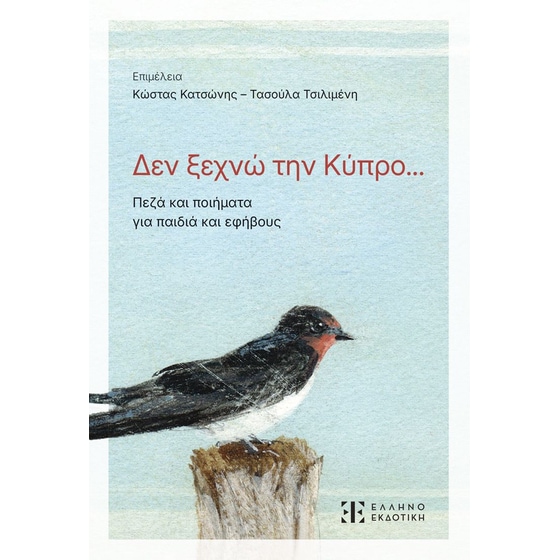 Δεν ξεχνώ την Κύπρο... image 0