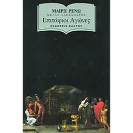 Επιτάφιοι Αγώνες