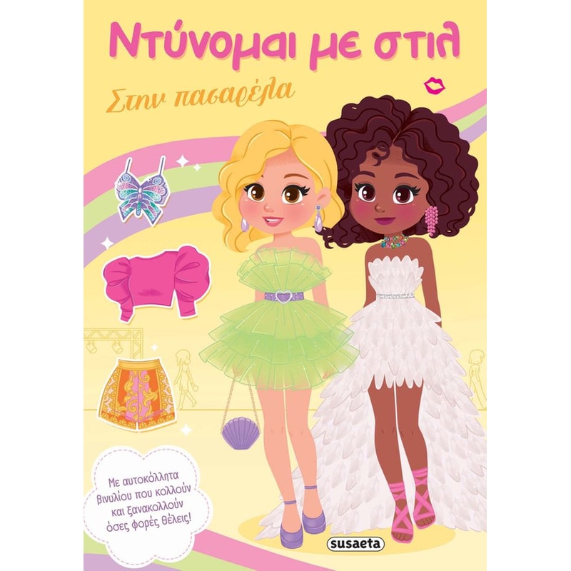 Ντύνομαι με στιλ 4 - Στη πασαρέλα
