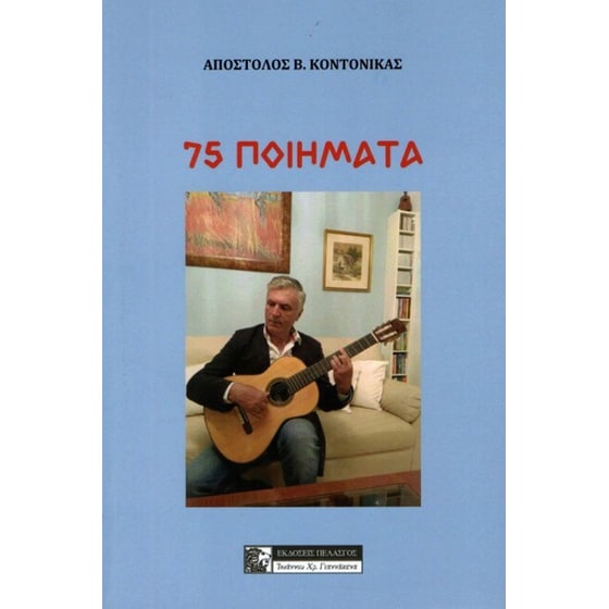 75 ποιήματα image 0