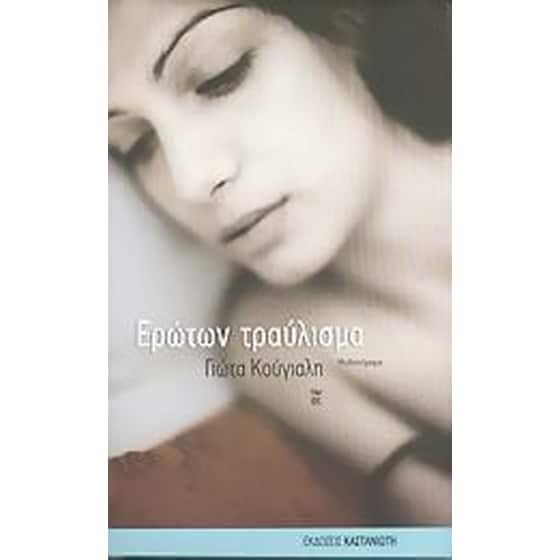 Ερώτων τραύλισμα image 0