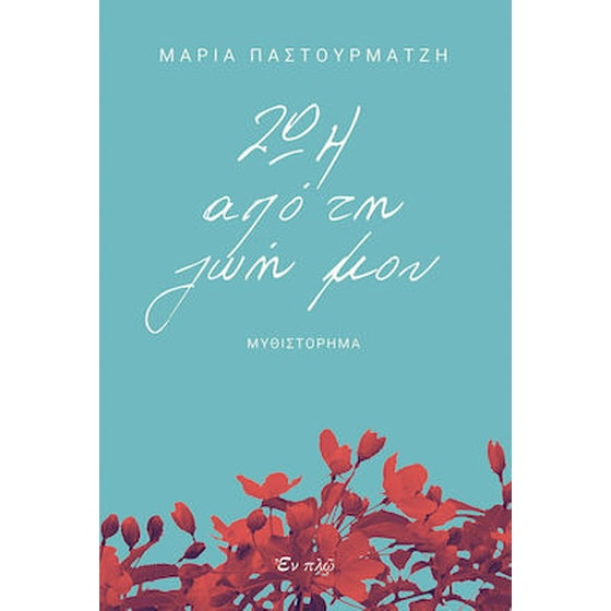 Ζωή από την Ζωή μου image 0