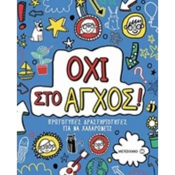 Όχι στο άγχος! image 0