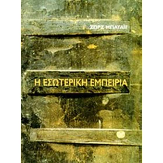Η εσωτερική εμπειρία image 0