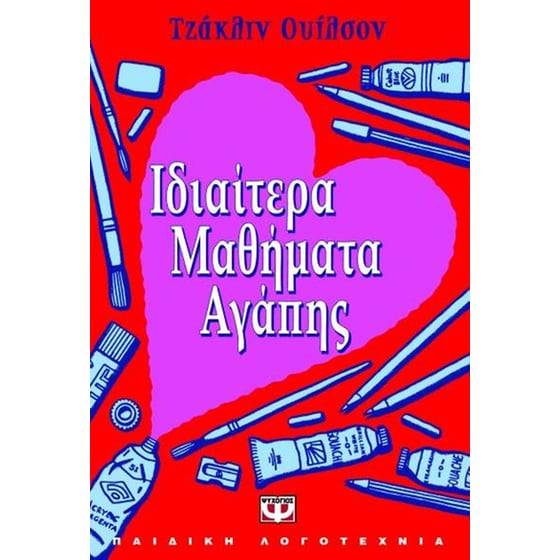 Ιδιαίτερα μαθήματα αγάπης image 0
