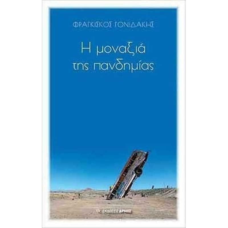 Η μοναξιά της πανδημίας