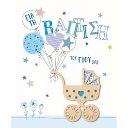 Ευχετήρια Κάρτα GNF Βάπτισης Αγόρι Καρότσι