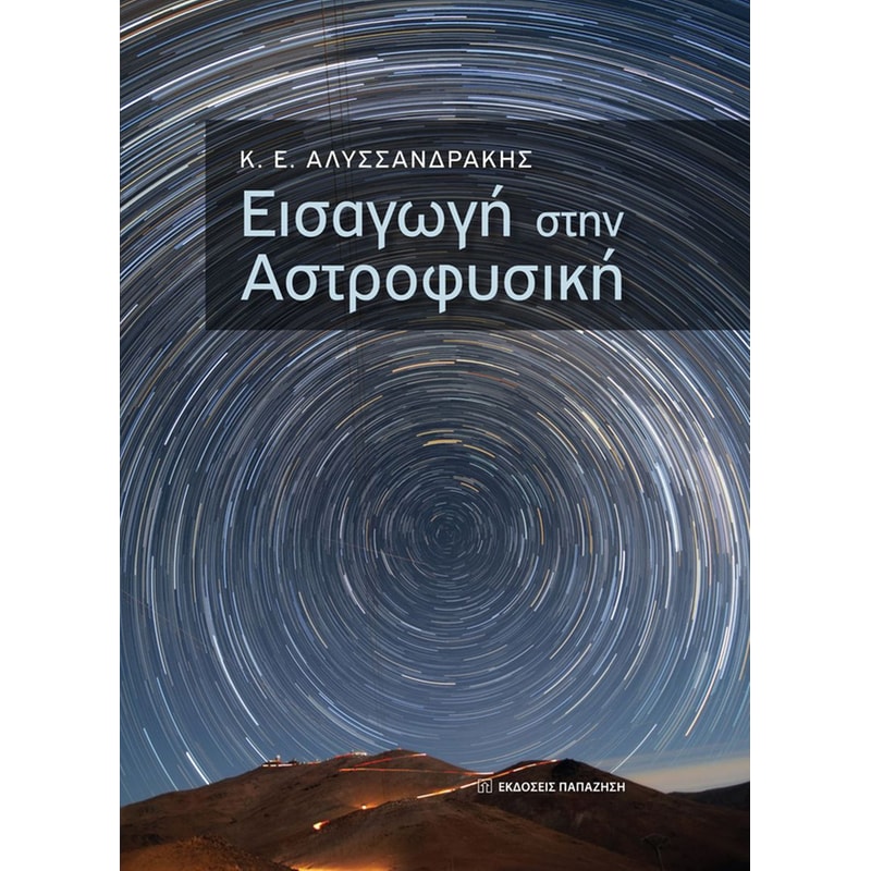 Εισαγωγή στην αστροφυσική
