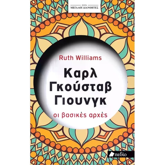 Καρλ Γκούσταβ Γιούνγκ - Μεγάλοι διανοητές image 0