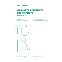Ανέκδοτα διηγήματα και ποιήματα (1920-1922)