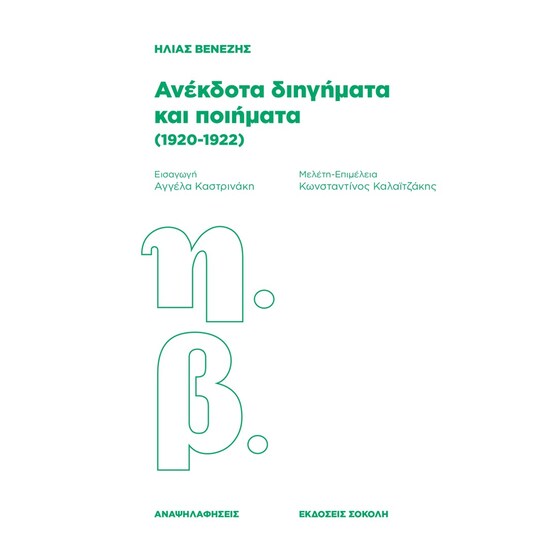 Ανέκδοτα διηγήματα και ποιήματα (1920-1922) image 0