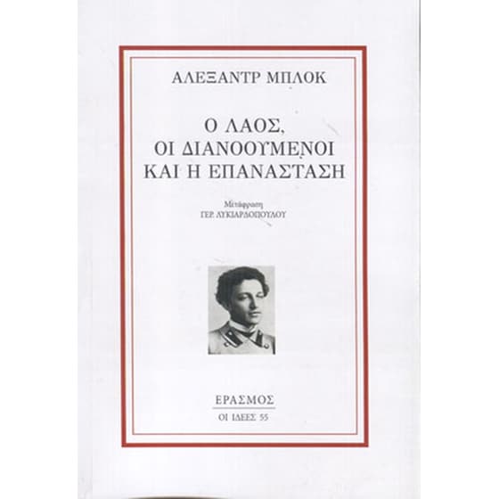 Ο λαός, οι διανοούμενοι και η επανάσταση image 0