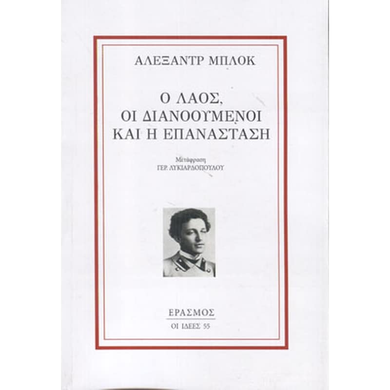 Ο λαός, οι διανοούμενοι και η επανάσταση