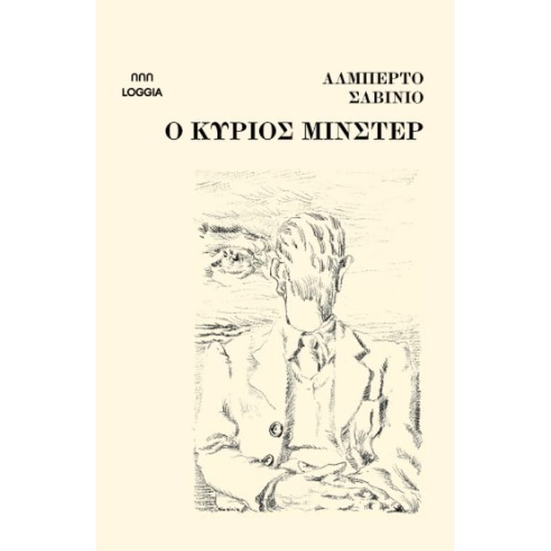 O κύριος Μίνστερ