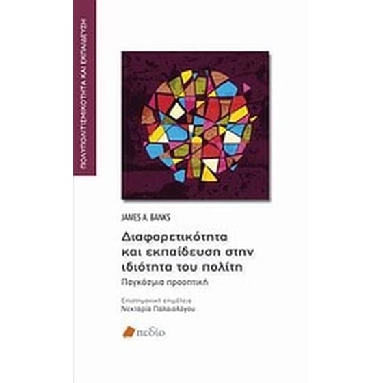 Διαφορετικότητα και εκπαίδευση στην ιδιότητα του πολίτη image 0