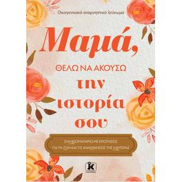 Μαμά, θέλω να ακούσω την ιστορία σου