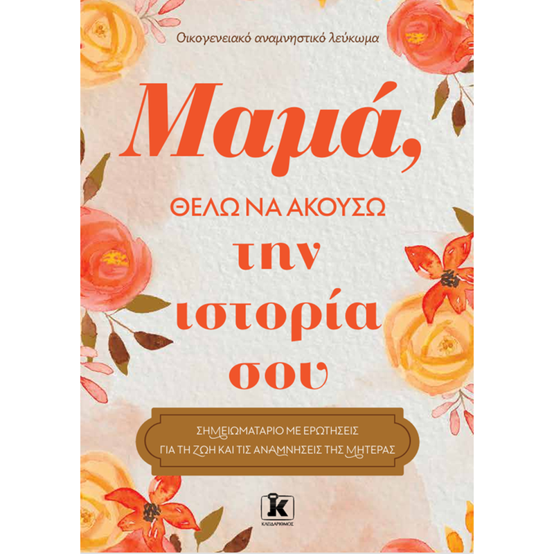 Μαμά, θέλω να ακούσω την ιστορία σου