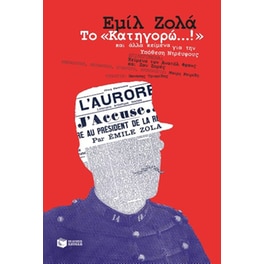 Το «Κατηγορώ...!» και άλλα κείμενα για την Υπόθεση Ντρέυφους