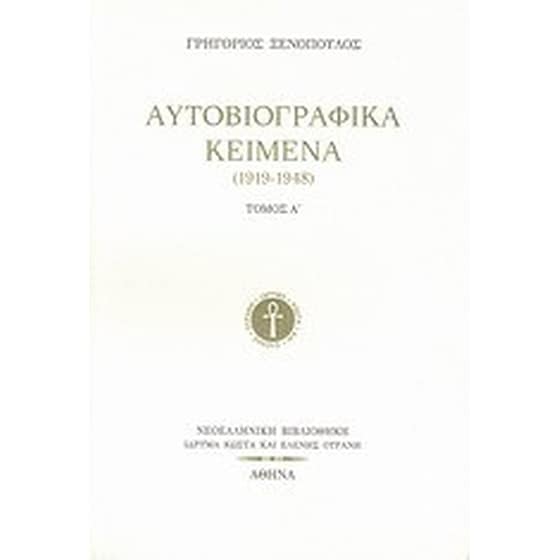 Αυτοβιογραφικά κείμενα (1919-1948) image 0
