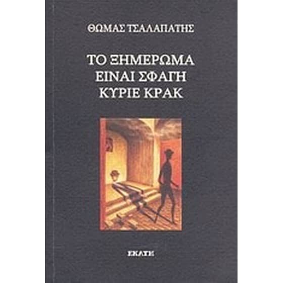 Το ξημέρωμα είναι σφαγή κύριε Κρακ image 0