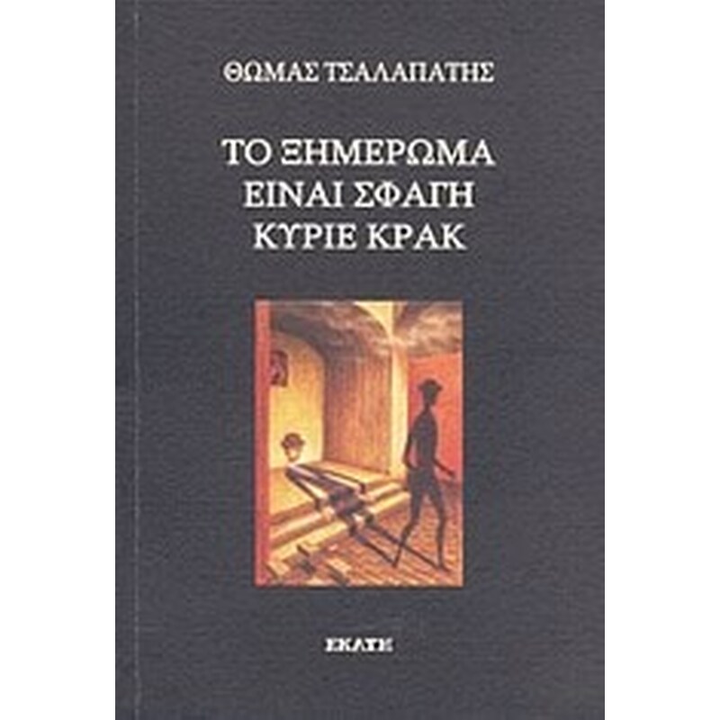 Το ξημέρωμα είναι σφαγή κύριε Κρακ