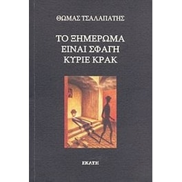 Το ξημέρωμα είναι σφαγή κύριε Κρακ