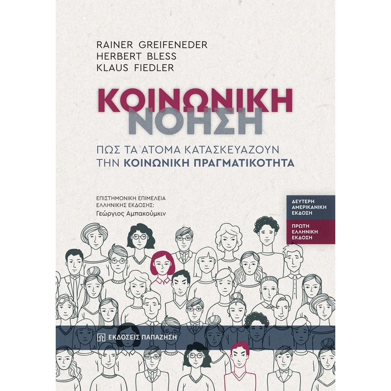 ΚΟΙΝΩΝΙΚΗ ΝΟΗΣΗ