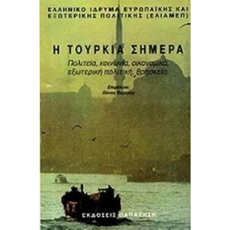 Η Τουρκία σήμερα
