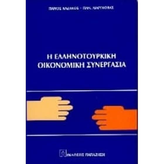 Η ελληνοτουρκική οικονομική συνεργασία image 0