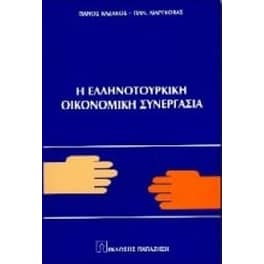 Η ελληνοτουρκική οικονομική συνεργασία