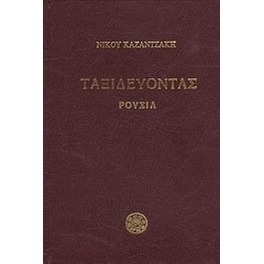 Ταξιδεύοντας- Ρουσία