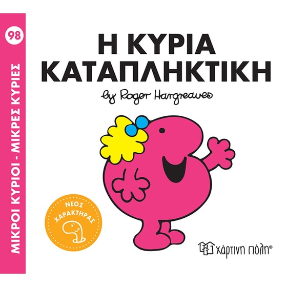 Η κυρία Καταπληκτική image 0