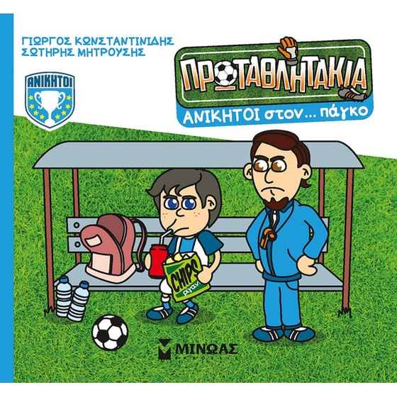Ανίκητοι στον… πάγκο image 0