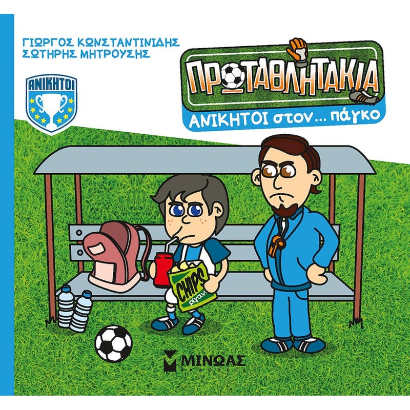 Ανίκητοι στον… πάγκο