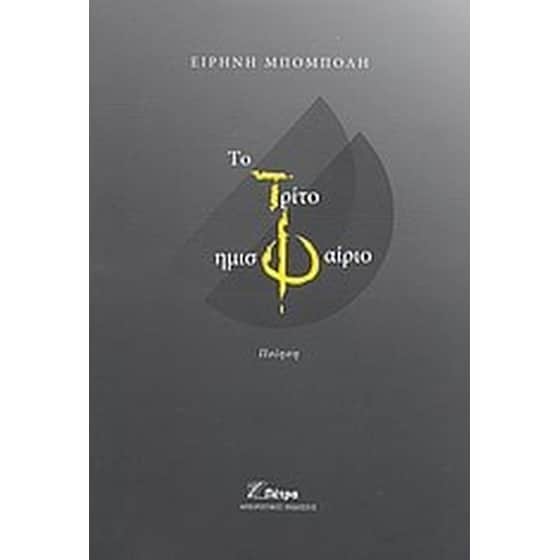 Το τρίτο ημισφαίριο image 0