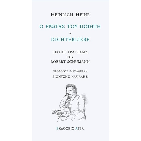 Ο έρωτας του ποιητή image 0