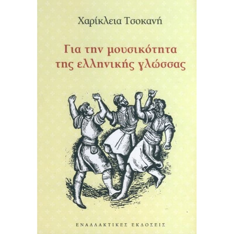 Για την μουσικότητα της ελληνικής γλώσσας