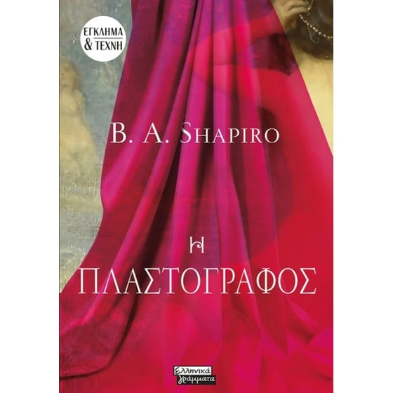 Η πλαστογράφος image 0