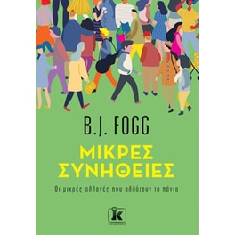 Μικρές συνήθειες