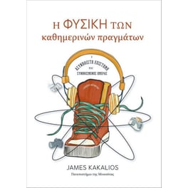 Η φυσική των καθημερινών πραγμάτων