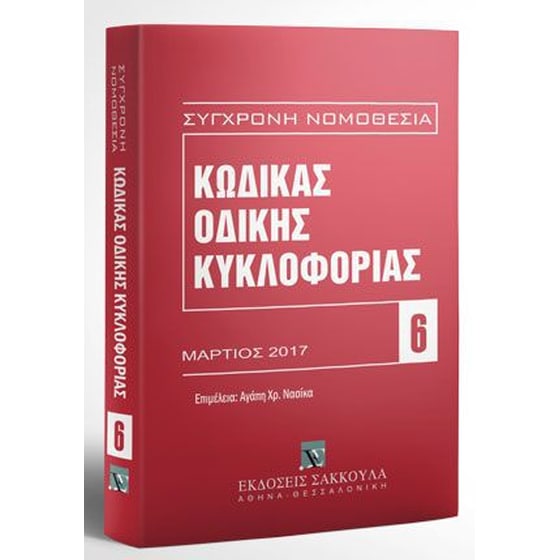 Κώδικας Οδικής Κυκλοφορίας image 0
