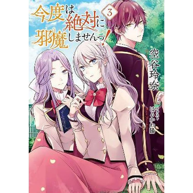 I Swear I Wont Bother You Again! (Light Novel) Vol. 3