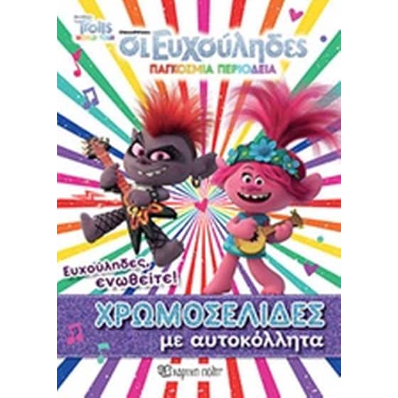 Trolls: Οι Ευχούληδες: Παγκόσμια περιοδεία image 0
