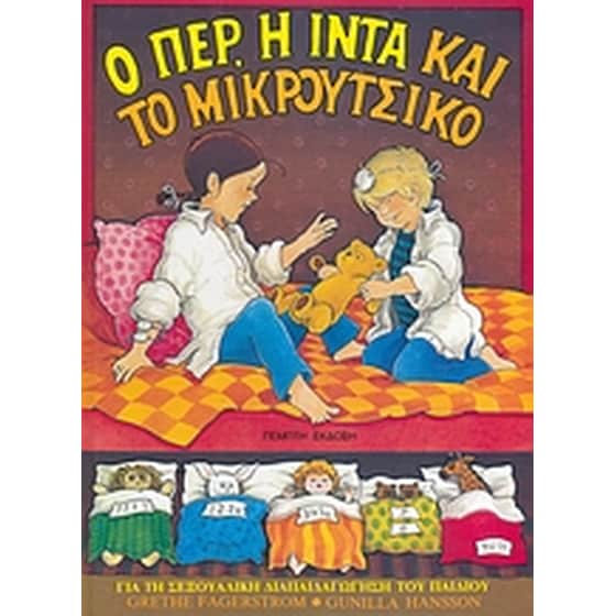 Ο ΠΕΡ Η ΙΝΤΑ ΚΑΙ ΤΟ ΜΙΚΡΟΥΤΣΙΚΟ image 0